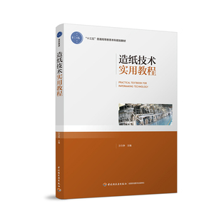 教材.造纸技术实用教程十三五普通高等教育本科规划教材沙力争本科造纸制浆造纸技术轻工造纸教学层次本科2017年首印1版4印次2022