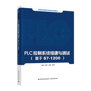 高等职业教育电气类专业系列教材 王赛 张强 教材.PLC控制系统组建与调试 年份2021年最新 1200 赖华主编出版 印刷202 基于S7