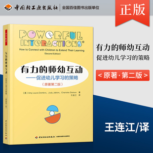 策略师幼互动教学策略儿童学习专业发展 促进幼儿学习 教师用书 师幼互动原著第二版 万千教育学前有力