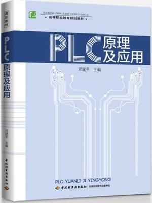 教材.PLC原理及应用高等职业教育规划教材邓建平高职机电机电机电人机控制工程类教学层次高职2016年首印1版6印次2022年2月最新印