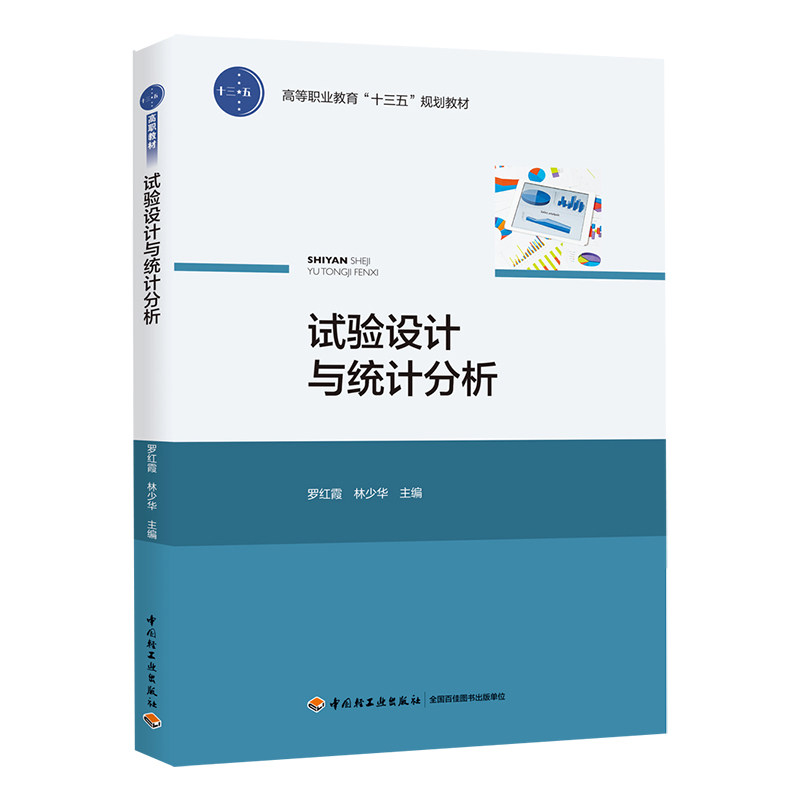 试验设计与统计分析