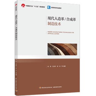 年份2023年最新 教材.现代人造革合成革制造技术高校教材陈意等编著版 包本科出版 鞋 印刷2023年本科皮革 次1印次1最高印次1轻工皮革