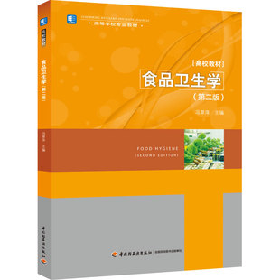 印刷2024年6月版 年份2020年最新 次2最高印次3教材类本科食品食品工业 高等学校专业教材冯翠萍主编出版 BK教材.食品卫生学第二版