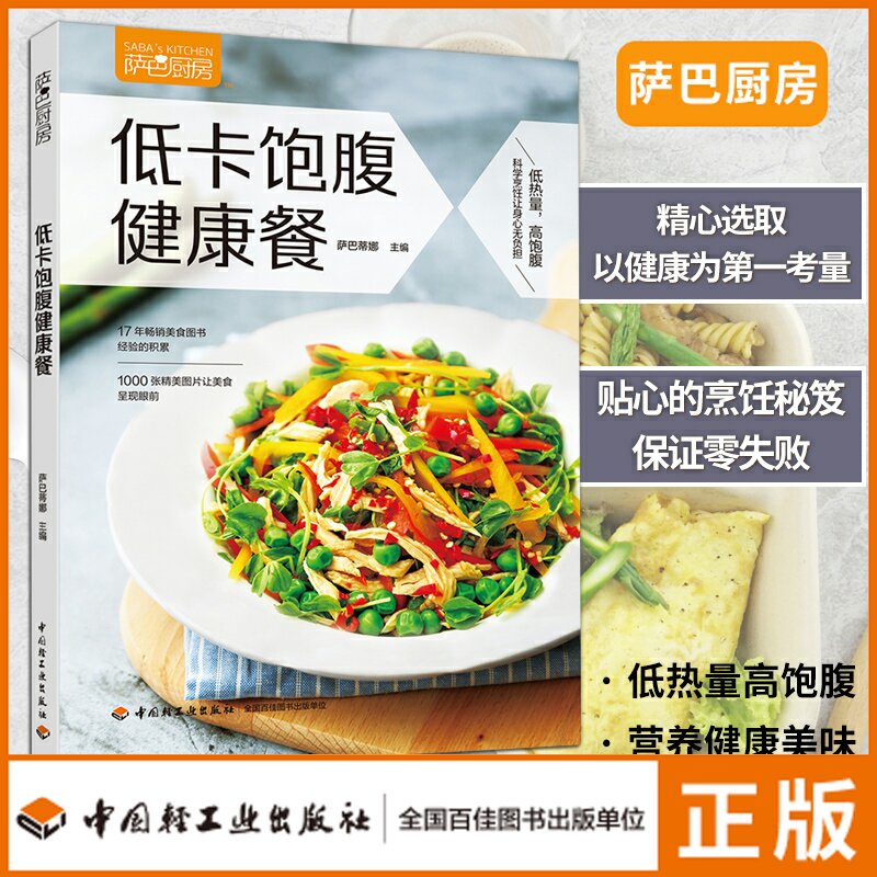 生活-萨巴厨房 低卡饱腹健康餐 萨巴蒂娜 减脂健身餐食谱书瘦身大全减肥零食瘦身食谱书籍家常菜食疗瘦身养生书籍低卡料理家餐饮书