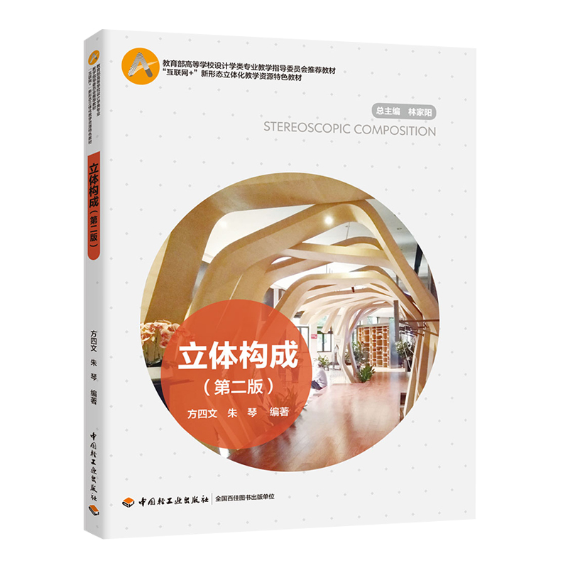 教材.立体构成第二版中国轻工业十三五规划教材互联网+新形态立体化教学资源特色教材方四文朱琴编著本科艺术设计艺术设计艺术专业