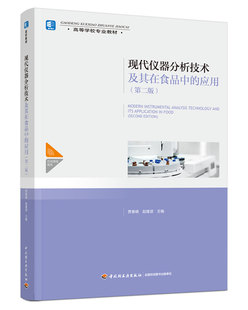 教材.现代仪器分析技术及其在食品中的应用第二版高等学校专业教材贾春晓赵建波主编本科食品食品与轻化工食品食品科学与工程类教