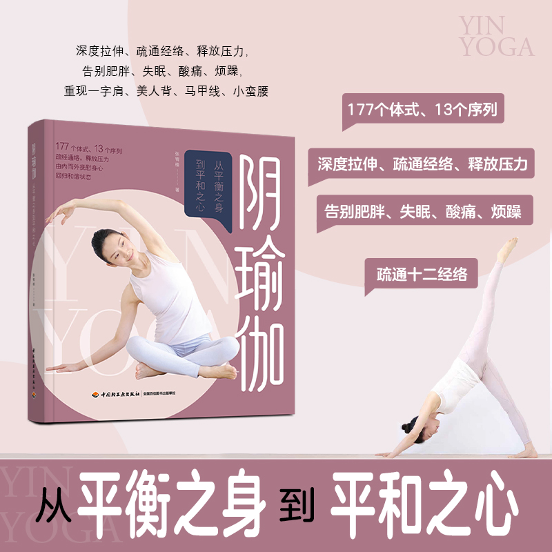 生活.阴瑜伽从平衡之身到平和之心身瑜伽书籍教材书瑜伽教练培训教材瑜伽培训教学普拉提训练全书初学者瑜伽书练习