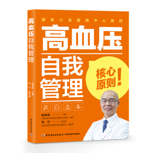 中国人自己 高血压管理指导轻松控压防并发 全彩印刷理论实例分析有趣不枯燥 生活 化 陈伟伟著 个性 有效 高血压自我管理