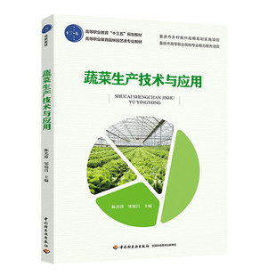 印刷2023年1月高职食品 次3印次最高印次3最新 教材.蔬菜生产技术与应用高等职业教育十三五规划教材陈光蓉邹瑞昌出版 年份2019年1版