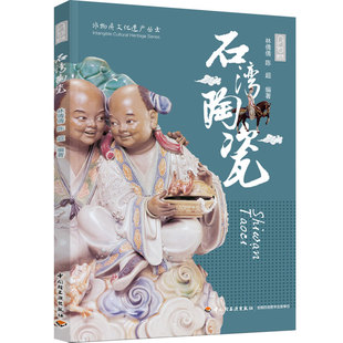 民间艺术 陶瓷艺术 非物质文化 生活.石湾陶瓷非物质文化遗产丛书陶瓷艺术 林倩倩 佛山 人文社科类 陈超9787518441228 介绍