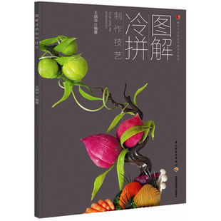 教材.图解冷拼制作技艺（餐饮行业职业技能培训教程）（教材）王炳华出版年份2016年最新印刷2023年8月版次1最高印次9