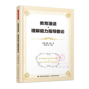 正版 轻工出版 畅销书籍 2印2022印最高印次2教育科学教育理论教育理论精装 万千教育.教育漫话·理解能力指导散论英约翰洛克1版
