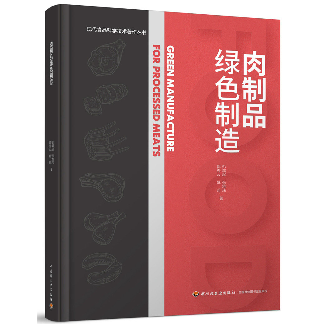 肉制品绿色制造现代食品科学
