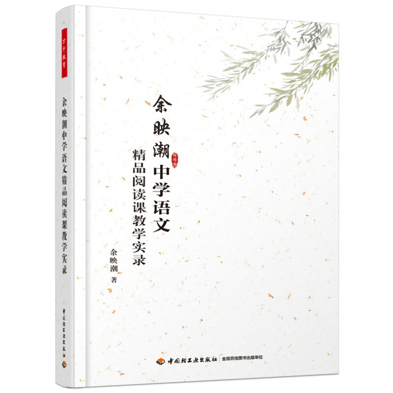万千教育.余映潮中学语文精品阅读课教学实录 中小学教辅教师用书 学科教学 中小学语文课堂教学 教师课堂艺术 教育理论教育实践书