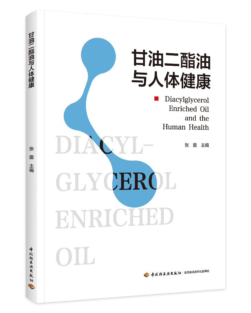 科技.甘油二酯油与人体健康张震主编1版次2印次最高印次2最新印刷2023年9月食品与生物食品科普读物食品工业实用技术轻工出版畅销