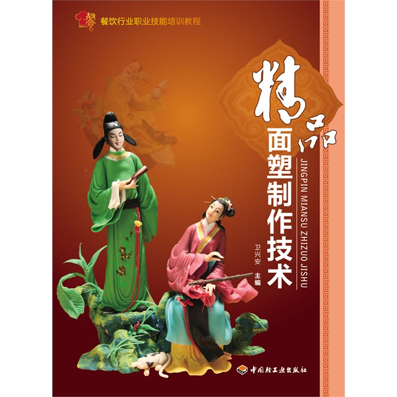 BK教材.精品面塑制作技术（餐饮行业职业技能培训教程）（教材）卫兴安出版年份2011年最新印刷2024年9月版次1最高印次9