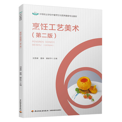 教材.烹饪工艺美术第二版中等职业学校中餐烹饪与营养膳食专业教材刘雪峰夏琳滕家华出版年份2020年2版次5印次最高印次5最新印刷20