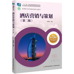 次5印次最高印次5最新 年份2016年2版 印刷2021年8月高职餐饮旅游 高等职业学校旅游类专业教材伍剑琴出版 教材.酒店营销与策划第二版
