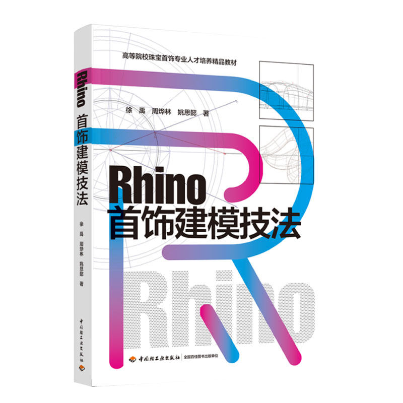 教材.Rhino首饰建模技法（高等院校珠宝首饰专业人才培养精品教材）徐禹,周烨林，姚思懿著出版年份2022年最新印刷2022年6月版次1图片