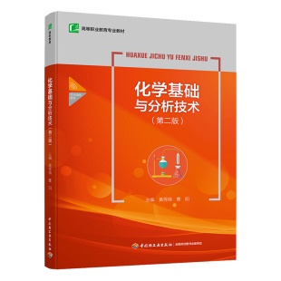黄秀锦 高等职业教育专业教材 曹阳主编出版 年份2020年最新 次2最高印次5 教材.化学基础与分析技术 印刷2024年2月版 第二版