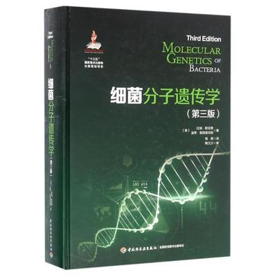 科技.细菌分子遗传学第三版国家出版基金项目、十三五国家重点出版物出版规划项目杨勇译陶文沂审1版次1印次最高印次1最新印刷2016
