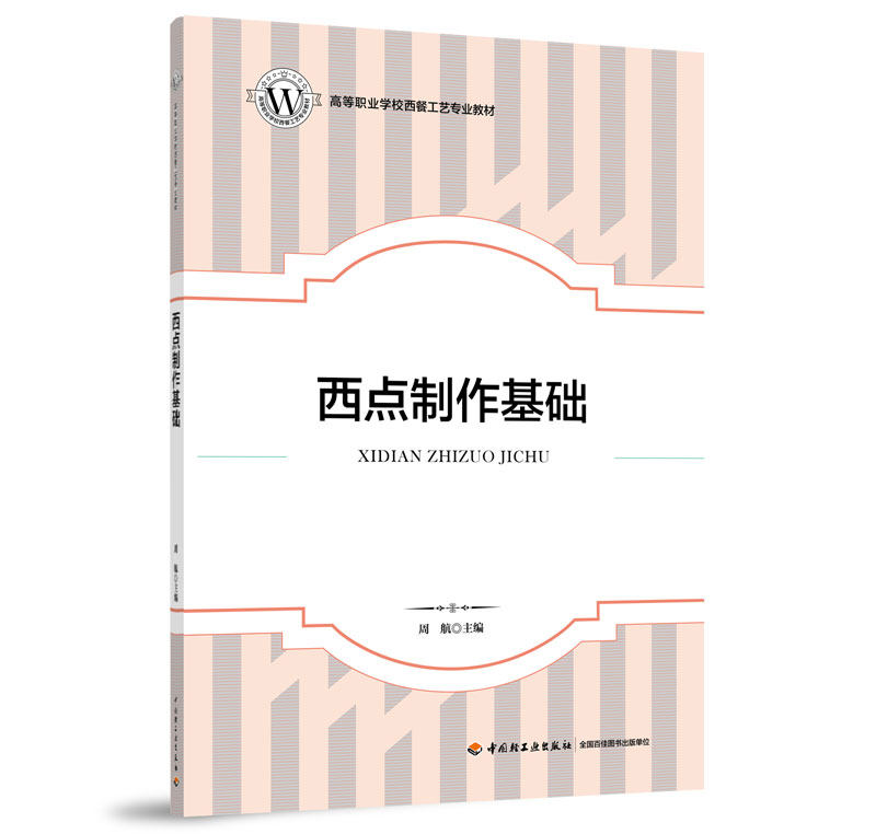 教材.西点制作基础高等职业学校西餐工艺专业教材周航主编高职烹饪西餐教材旅游烹饪教学层次高职2020年首印1版3印次2023年8月最新