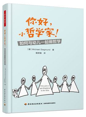 万千教育-你好，小哲学家！图书如何与幼儿一起做哲学儿童哲学哲学思考哲学探究做哲学学会思考思维培养 正版书籍