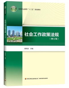 十二五 规划教材 蒋传宓主编出版 教材.社会工作政策法规 印刷2018年1月版 高等职业教育 年份2014年最新 次2最高印次3 修订版