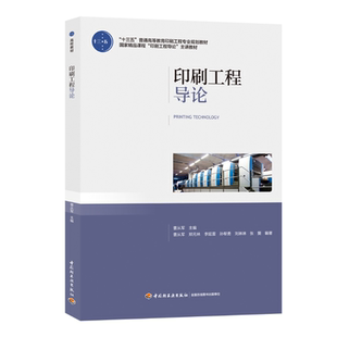 教材.印刷工程导论十三五普通高等教育印刷工程专业规划教材 国家精品课程印刷工程导论主讲教材曹从军出版年份2019年1版次5印次最