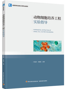 教材.动物细胞培养工程实验指导（高等学校生物工程专业教材）乔自林，刘振斌主编出版年份2024年最新印刷2024年9月版次1最高印次1