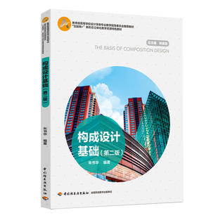 职业教育国家规划教材 十四五 朱书华编著出版 年份2020年最新 次2最高印次5 教材.构成设计基础 印刷2024年6月版 第二版