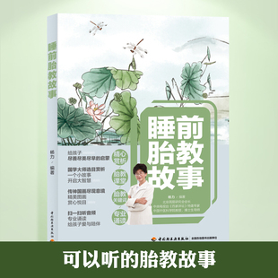 孕期孕妇 生活 胎宝宝 孕妇胎教书准爸爸睡前胎教故事胎教书籍胎教故事书孕妇书籍胎教故事书 故事书孕期胎教书 听音频