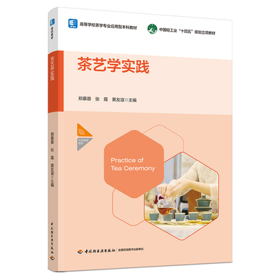 茶艺学实践十四五规划立项教材