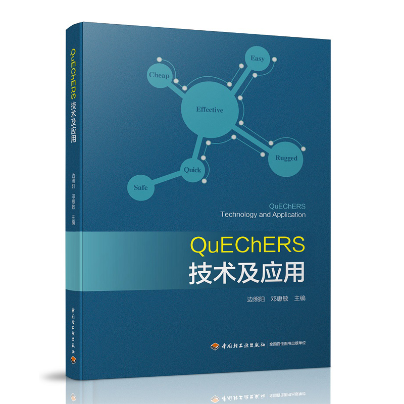 科技.QuEChERS技术及应用边照阳邓惠敏主编1版次1印次最高印次1最新印刷2017年11月食品与生物食品科技化学工业食品工业实用技术轻 书籍/杂志/报纸 大学教材 原图主图