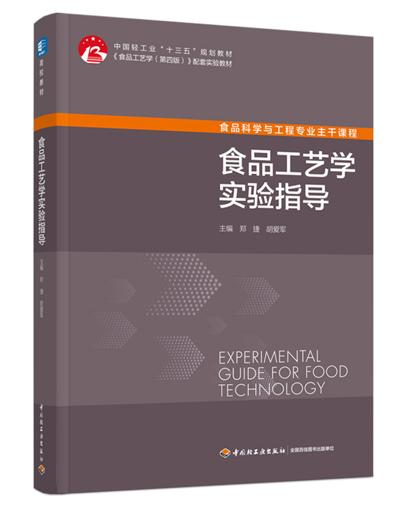 教材.食品工艺学实验指导（中国轻工业“十三五”规划教材/高等学校专业教材）郑捷，胡爱军主编出版年份2021年最新印刷2021年12月