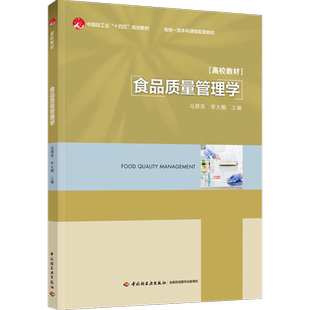 教材.食品质量管理学（中国轻工业“十四五”规划教材/省级一流本科课程配套教材）冯翠萍，李大鹏主编出版年份2023年最新印刷2023