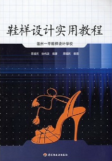 教材.鞋样设计实用教程（教材）周福民，徐伟波编著出版年份2008年最新印刷2022年5月版次1最高印次9