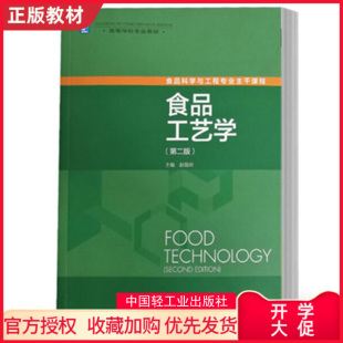 第二版 印刷2022年1月版 高等学校专业教材 年份1999年最新 次2最高印次33 赵晋府主编出版 教材.食品工艺学