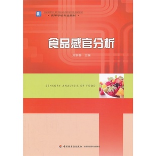 次1最高印次5教材类本科食品食品工业 印刷2020年1月版 BK教材.食品感官分析高等学校专业教材周家春出版 年份2013年最新