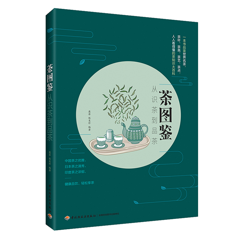 生活-茶图鉴 从识茶到品茶 康菲 陈美珍 茶叶书籍大全 一本书品鉴世界名茶 识茶泡茶品茶 茶知识大百科茶叶茶具茶艺茶点茶经道文化