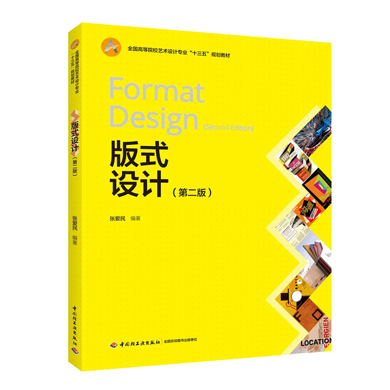 教材.版式设计第二版全国高等院校艺术设计专业十三五规划教材张爱民编著本科艺术设计艺术设计艺术视觉传达教学层次本科高职2019