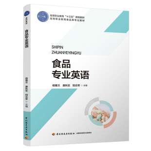 唐秋实 杨雅兰 阳志军主编出版 年份2020年最新 次1最高印次4 教材.食品专业英语 印刷2024年5月版 高等职业教育食品类专业教材