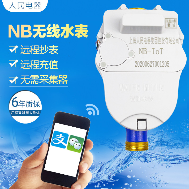 Shanghai People's Wireless Far Transmission Intelligent Prepaid Remote Meter Reading Internet of Things NB Apartment Rental Housing Valve Controlled Water Meter