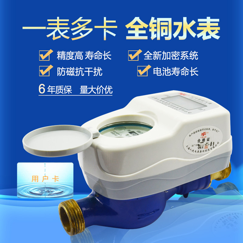 Shanghai people's smart IC card pre-paid one table Doka public table school bathroom farmland watering meter