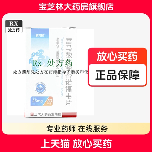 Qinglide Тенофовир Алафенамид Фумарат Таблетки 25 мг * 30 таблеток * 1 флакон/коробка Внутренний Zhengda Tianqing Qinglide 30 таблеток