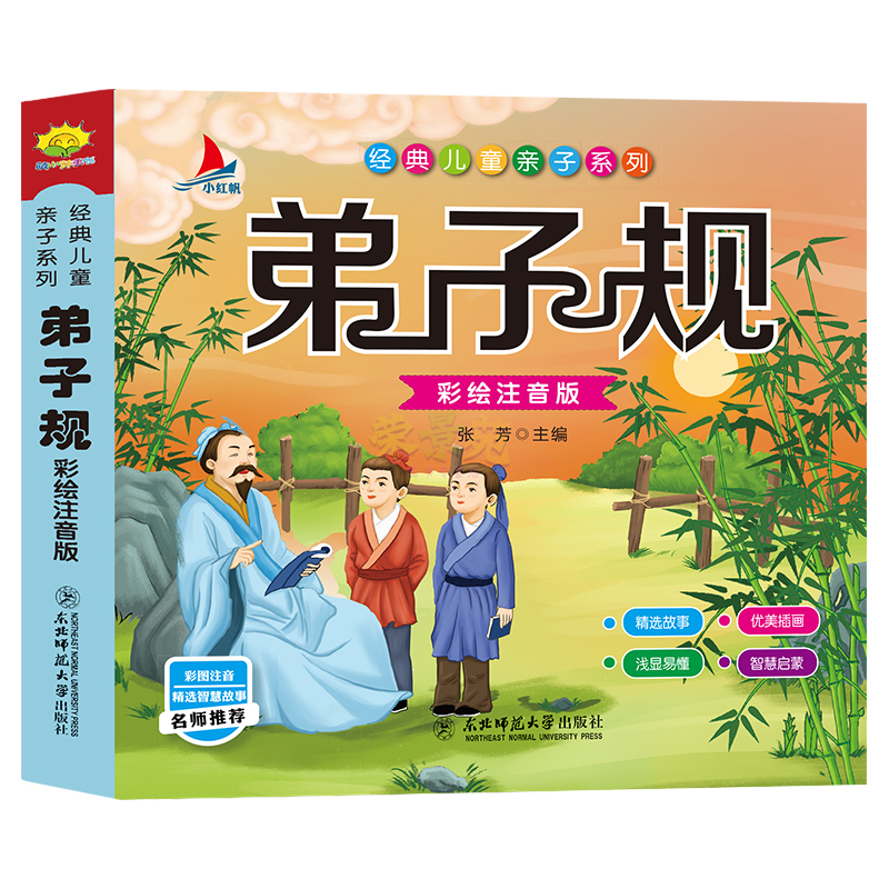 弟子规注音完整版 小学生儿童故事书3-6-8-10-12周岁小学生课外阅读书籍读物三二年级课外一年级班主任老师推荐国学启蒙幼儿园用书