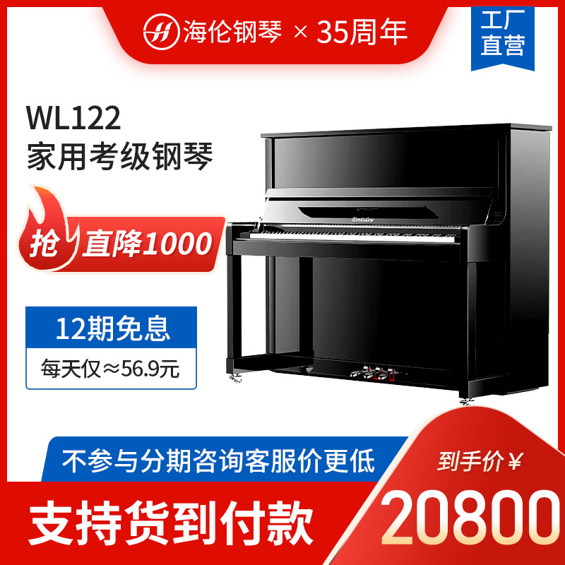 HELEN (HAI LUN)Wendelong WL122 home practice vertical professional examination solid wood playing piano