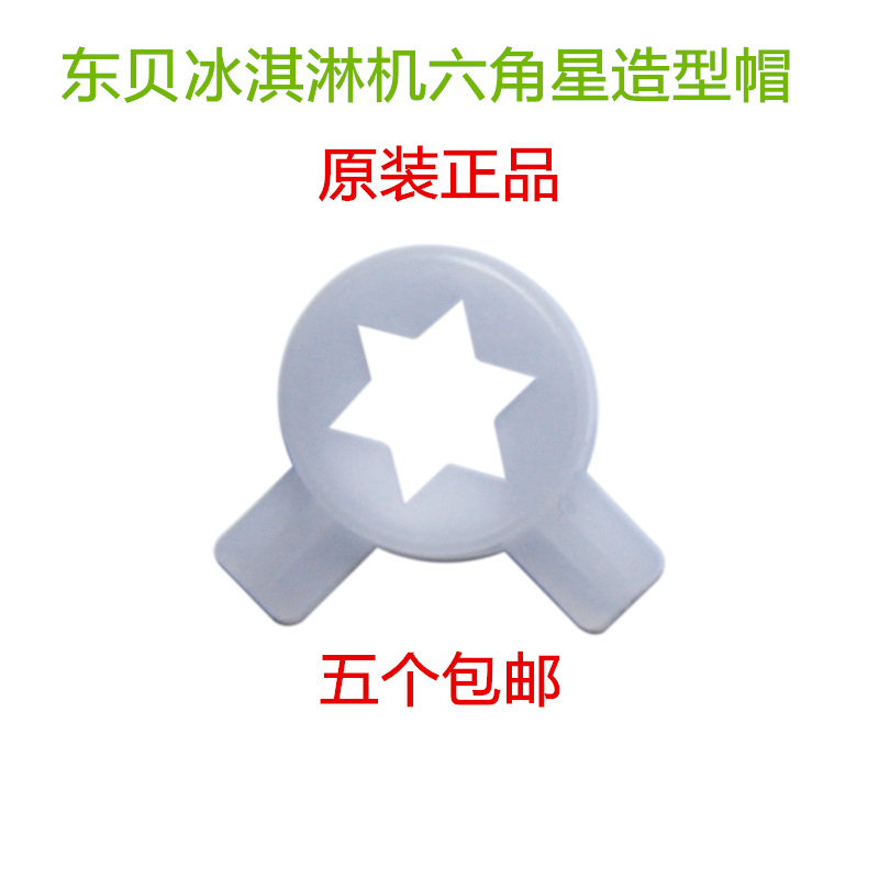 East Bay Ice Cream Machine Commercial Accessories Ice Cream Machine Outlet Flower Mouth Magic Head Ice Cream Hexagonal Star Styling Cap