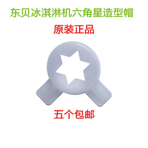 Dongbei ice cream machine Commercial accessories Ice cream machine export flower mouth magic head ice cream six-pointed star modeling cap