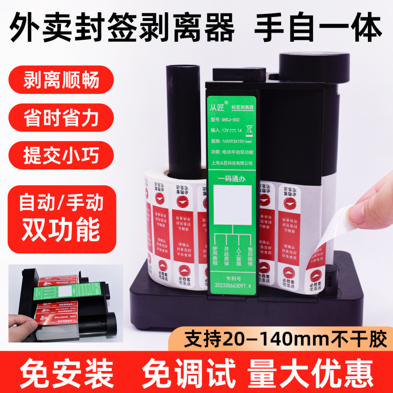 Takeaway Seal Label Remover, Electric Adhesive Label Peeler, Food Safety Seal, Seal Strip, Meal Seal Sticker Takeaway Seal Label Remover, Electric Adhesive Label Peeler, Food Safety Seal, Seal Strip, Meal Seal Sticker